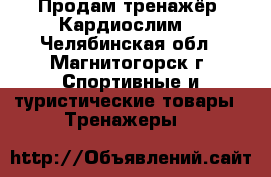 Продам тренажёр “Кардиослим“ - Челябинская обл., Магнитогорск г. Спортивные и туристические товары » Тренажеры   